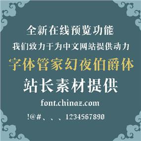 字体管家幻夜伯爵体字体